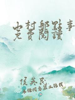 山村那点事小说免费阅读