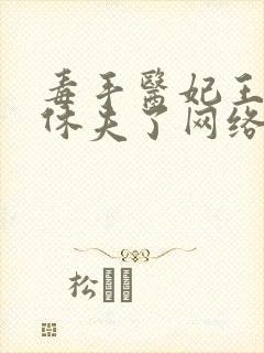 毒手医妃王爷被休夫了网络小说