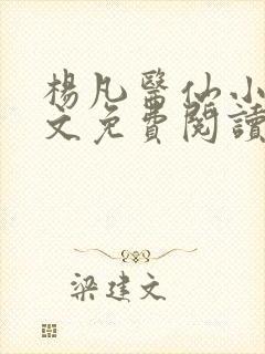 杨凡医仙小说全文免费阅读大结局