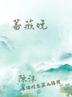 蔷薇晚
