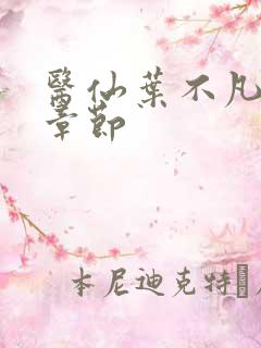 医仙叶不凡最新章节