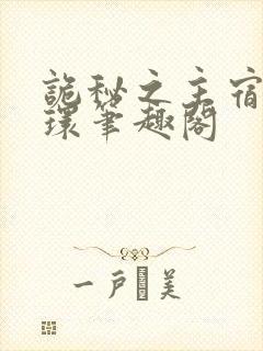 诡秘之主宿命之环笔趣阁