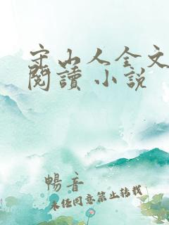 守山人全文免费阅读 小说