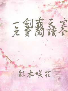 一剑霸天完整版免费阅读全文