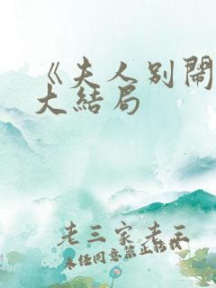 《夫人别闹了》大结局