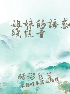 姐妹的诱惑 在线观看