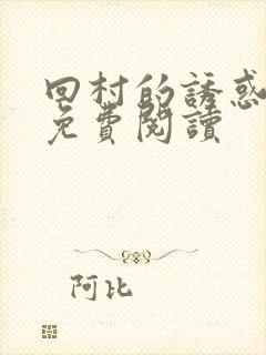 回村的诱惑小说免费阅读