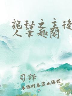 诡秘之主后宫同人笔趣阁