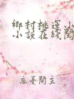 乡村桃运小神医小说在线阅读