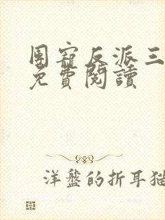 团宠反派三岁半免费阅读