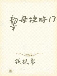 韵母攻略174章