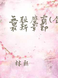 无耻魔霸(全)最新章节