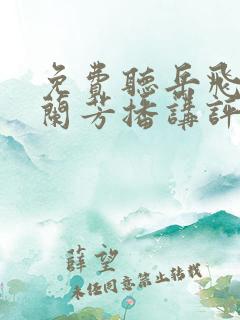 免费听岳飞传刘兰芳播讲评书