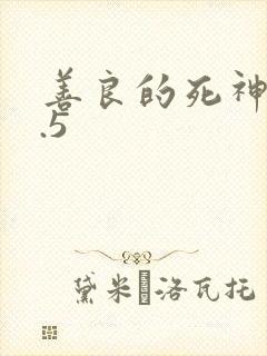 善良的死神v1.5