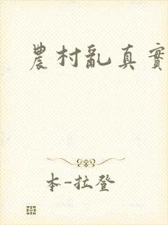 农村乱真实小说