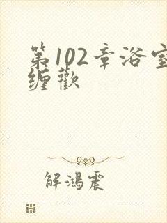 第102章浴室缠欢