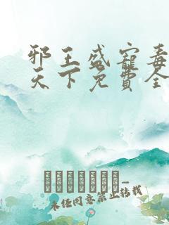 邪王盛宠毒妃倾天下免费全文阅读
