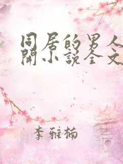 同居的男人要离开小说全文免费阅读txt下载