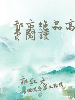 都市绝品高手免费阅读