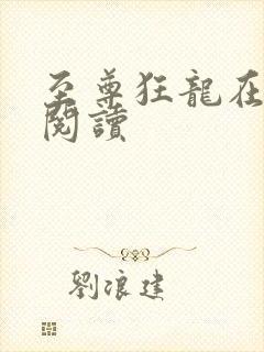 至尊狂龙在都市阅读