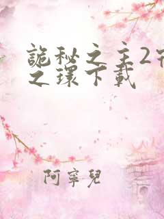 诡秘之主2宿命之环下载