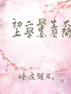 初二学生不愿意上学怎么开导