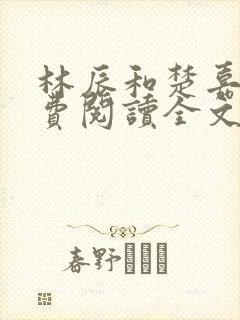 林辰和楚嘉雪免费阅读全文笔趣阁