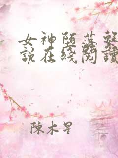 女神堕落系统小说在线阅读