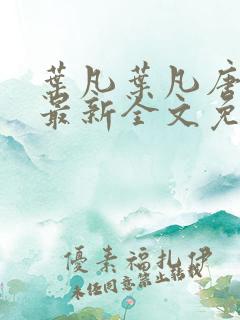 叶凡叶凡唐若雪最新全文免费阅读