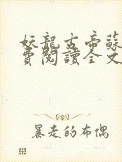 妖龙古帝苏寒免费阅读全文