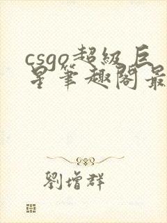 csgo超级巨星笔趣阁最新章节