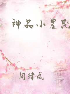 神品小农民