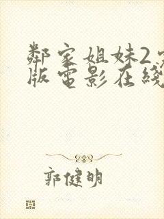 邻家姐妹2完整版电影在线播放