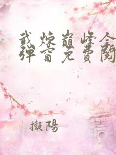 武炼巅峰全文无弹窗免费阅读