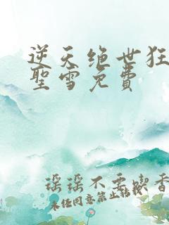 逆天绝世狂妃蓝圣雪免费