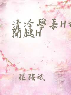 清冷学长H乖打开腿H