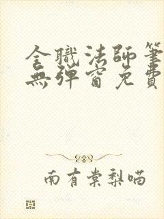 全职法师笔趣阁无弹窗免费阅读