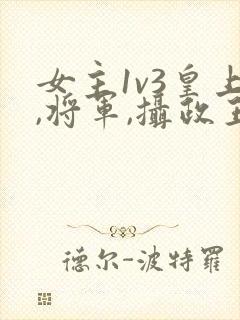 女主1v3皇上,将军,摄政王在一起的小说