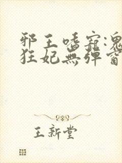 邪王嗜宠:鬼医狂妃无弹窗