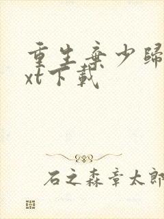 重生弃少归来txt下载