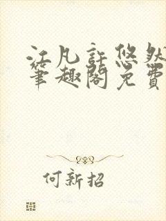 江凡许悠然小说笔趣阁免费阅读全本