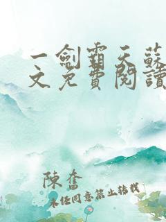 一剑霸天苏信全文免费阅读