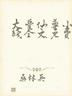大爱仙尊小说在线全文免费阅读