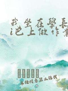 我坐在学长的ji巴上做作业