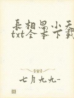 长相思小夭相柳txt全本下载