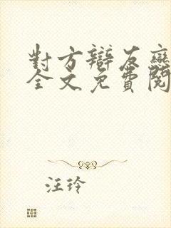 对方辩友恋爱吗全文免费阅读
