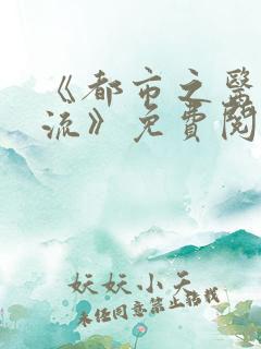 《都市之医武风流》免费阅读全文