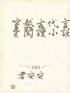 穿越古代言情免费阅读小说