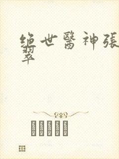 绝世医神张冬杨翠