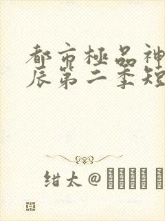 都市极品神医叶辰第二季短剧